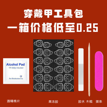 Wearing a tool kit four-piece set five-piece nail art finished accessories double-sided jelly glue alcohol cotton glue tool
