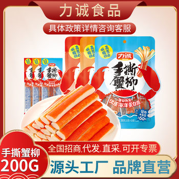 Li Cheng Food Hand-torn Crab Willow 200g Bags of Leisure Snacks 20 Fujian Instant Seafood Hand-torn Crab Sticks