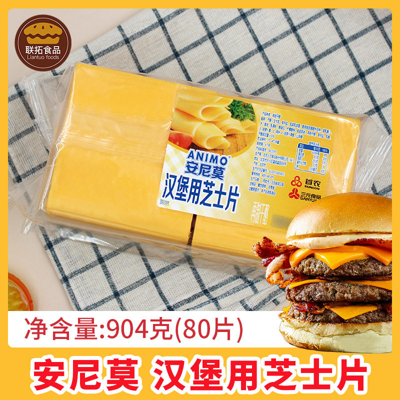 904g * 12 bags/carton of cheese slices for Annimo hamburger bread cheese slices baking for breakfast
