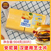 904g * 12 bags/carton of cheese slices for Annimo hamburger bread cheese slices baking for breakfast