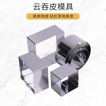 Wonton Skin Mold Stainless Steel Household Square Round Chaos Machine Cutting Wonton Dumpling Tool Skin-pressing Artifact