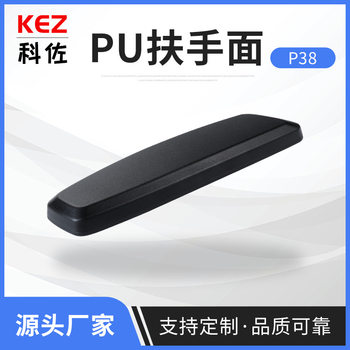 P38 office chair computer chair armrest accessories PU polyurethane plastic wrap foam armrest accessories