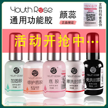 Yan Rui bottom adhesive sealing layer suit reinforcement glue Nail Polish glue for nail salon leveling construction glue smudging functional glue