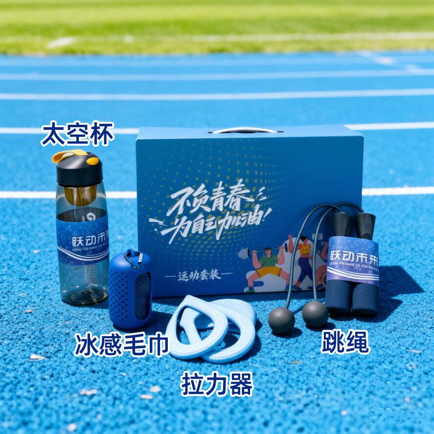 伴手礼运动礼包员工入职公司周年庆礼品团建活动奖品健身户外礼品