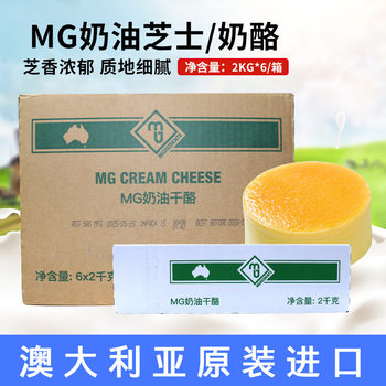 Mg Cream Cheese 2kg Imported from Australia Mg Cream Cheese Cheese Mousse Cake Milk Cap Baking Ingredients Commercial