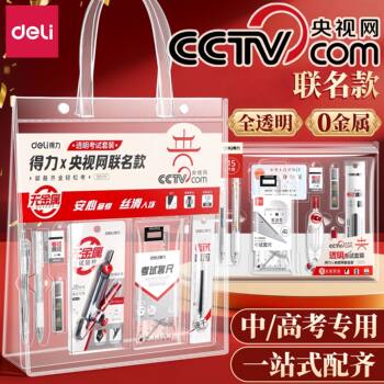 Deli Sg121 Cctv Network Co-Branded Exam-Specific Stationery Set, Metal-Free and Can Be Brought into the Exam Room, Complete Stationery Set