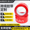 Cross-Border Tape Waterproof and Oil-Proof Logo Printing Small Batch Small Quantity Pattern Printing High Viscosity and High Toughness Tape