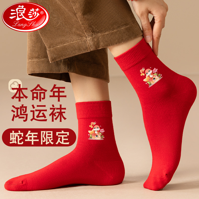 浪莎本命年红袜子女纯棉秋冬季属蛇年中筒袜情侣结婚红色男士棉袜