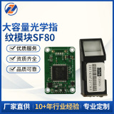 Крупнотоннажный оптический модуль измерения отпечатков пальцев SF80 конденсаторный модуль сбора данных Плата ПК может быть настроена как биометрическое технологическое оборудование
