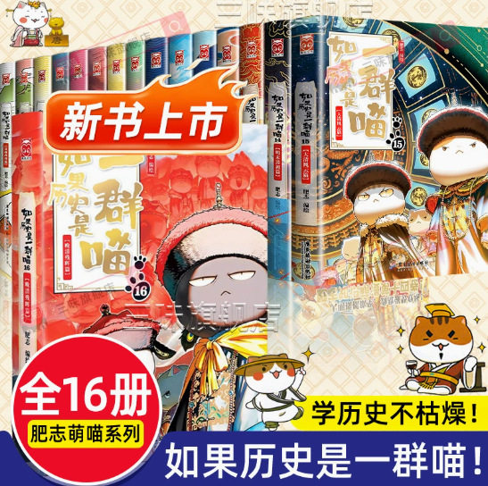 ของแท้ มีสินค้าพร้อมจำหน่าย หากประวัติศาสตร์เป็นฝูงแมว เล่ม 1-16 สารานุกรมเฟยจื้อของแท้ คัดสรรได้ตามต้องการ