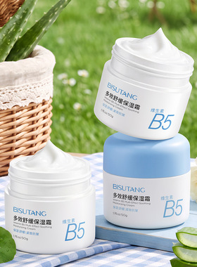 碧素堂维生素B5多效舒缓保湿霜50g补水润肤男女通用滋润锁水面霜