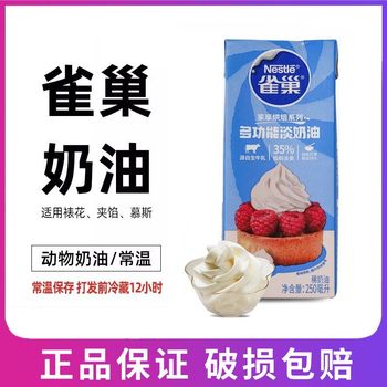 Nestle animal light cream 250ml cake dessert egg spoon liquid household baking raw materials