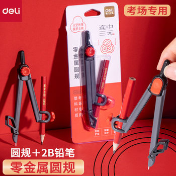 Deli VC666 even three yuan compasses with 2B pencil student examination room special compasses suit clip pen