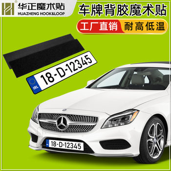 Manufacturer Supplies License Plate Frame Adhesive Velcro Wholesale Punched Velcro Adhesive Backing High Temperature Resistant License Plate Fixing Sticker