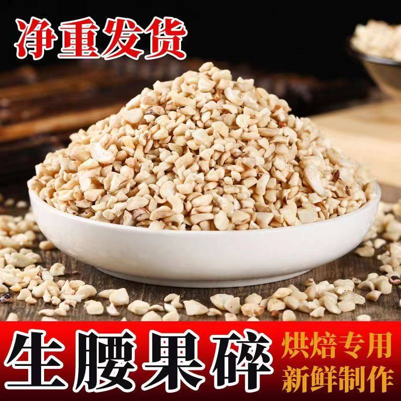 Raw Cashew Nuts, Crushed, Original Flavor, 1/8 Crushed Kernels, 1/4 Crushed Kernels, Raw Half-Sliced Cashew Kernels, Peeled Cashew Nuts, Commercial Use for Mooncake Baking