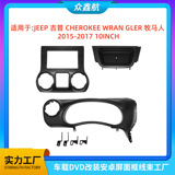 Подходит для JEEP Jeep CEROKEE WRAN Wrangler центральное управление навигация DVD модифицированная лицевая рамка разнообразная рамка