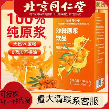 Beijing Tongrentang seabuckthorn puree Xinjiang fruit source 100% puree juice raw VC genuine goods seabuckthorn juice dried fruit
