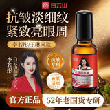 Эфирное масло против морщин вокруг глаз Baiyunshan Eye Essence Oil разглаживает мелкие морщинки и подтягивает кожу вокруг глаз при первом старении.