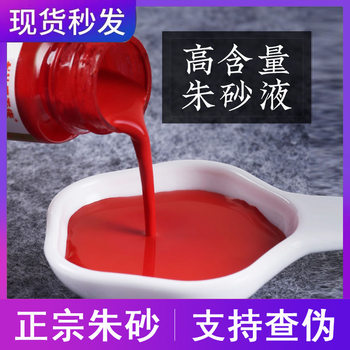 Natural cinnabar liquid raw stone copy scriptures cinnabar ink modulation delicate waterproof Opening Ceremony finishing brush cinnabar red ink