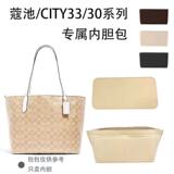 Подходит для сумки-тотализатора Kochi city33 30 с подкладкой для хранения в отделке h сумка для мамы с подкладкой для поддержки средней сумки