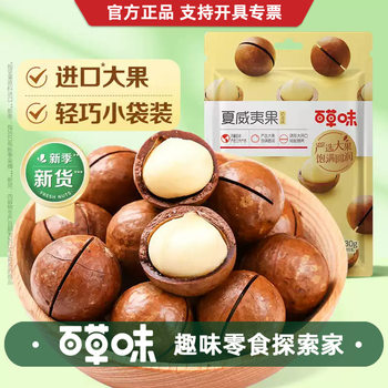 Baicaowei Macadamia Nuts 30g Box Size 150 Packaged Nuts Dried Fruit Cream Flavor Snacks Internet Celebrity Casual Snacks