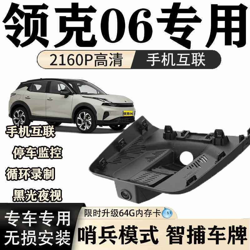 Lynk & Co 06 Driving Recorder Original Factory Dedicated 4K High-Definition Night Vision Hidden Wire-Free Installation Dual-Camera Sentry Mode