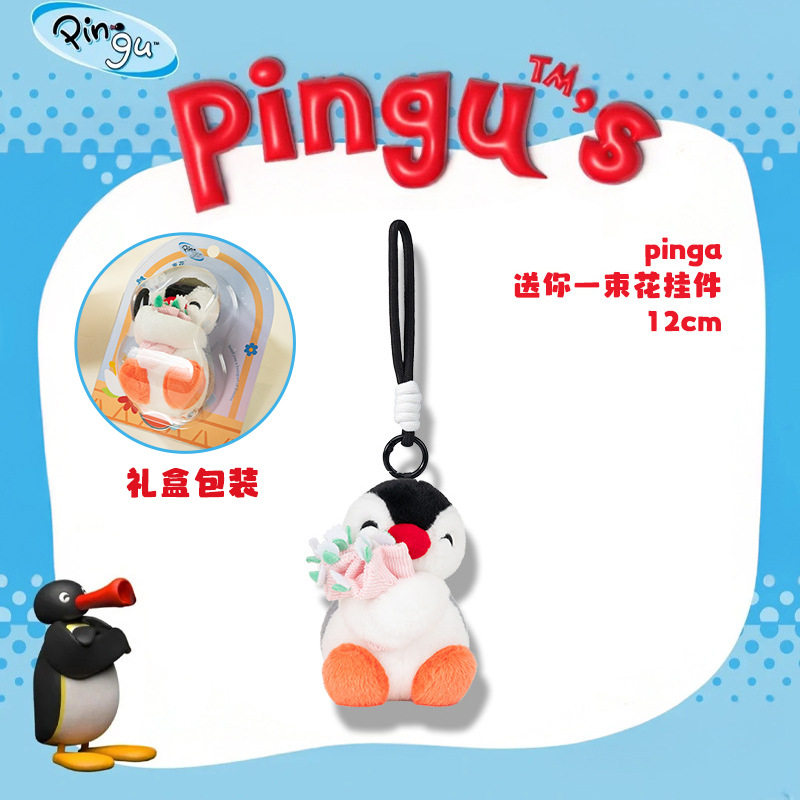 正版Pingu经典企鹅家族毛绒玩偶公仔娃娃玩具包包挂饰可爱礼物女
