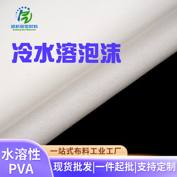 Spot cold water soluble foam Kaihang hollow embroidery accessories home textile embroidery chapter cold water soluble lining cloth 1mm thick PVA foam