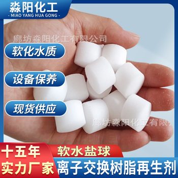 Soft water salt ball water softener universal regeneration agent ion exchange resin regeneration agent 20kg color packaging