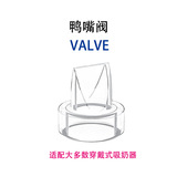 Аксессуары для носимого молокоотсоса, силиконовый клапан duckbill, бутылочка для кормления матери и ребенка, ручная электрическая Xinbei Youhe
универсальный