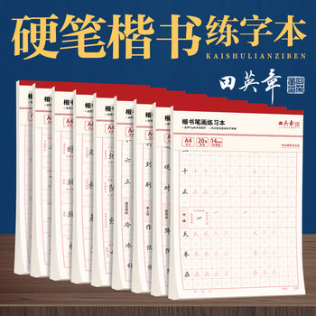 Tian Yingzhang Hard Pen Regular Script Single Character Practice Book Control Pen Training Post Daily Practice Consolidation and Promotion Exercise Book