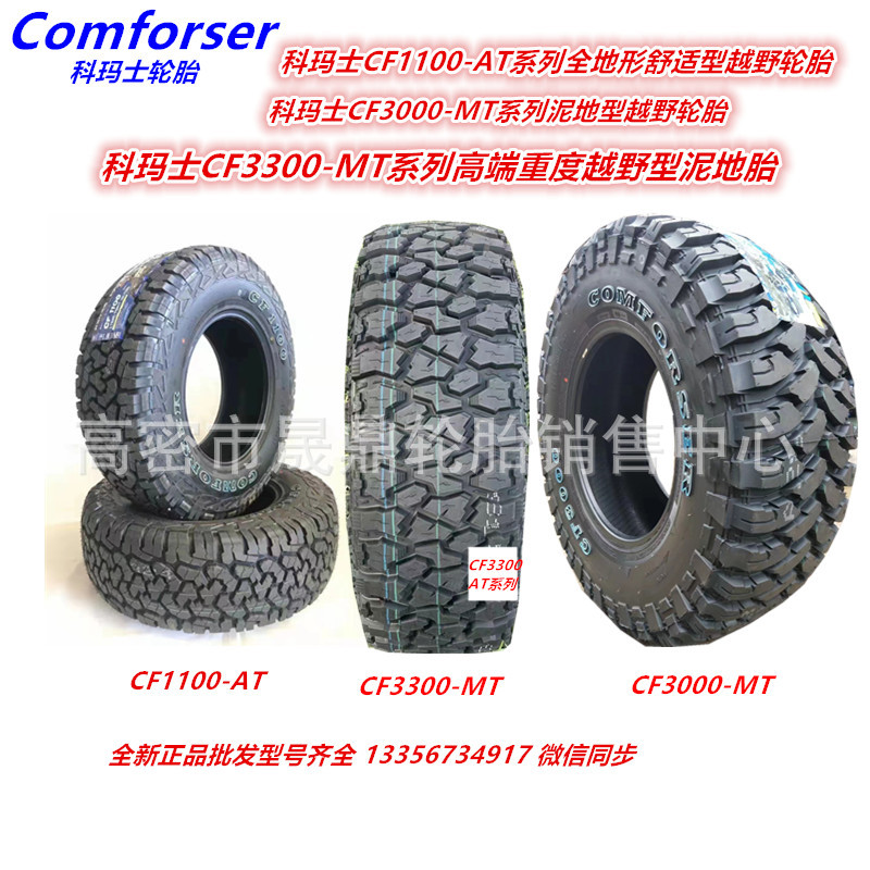 供应 科玛仕越野轮胎 LT225/75R16  CF3000越野轮胎 - 图1