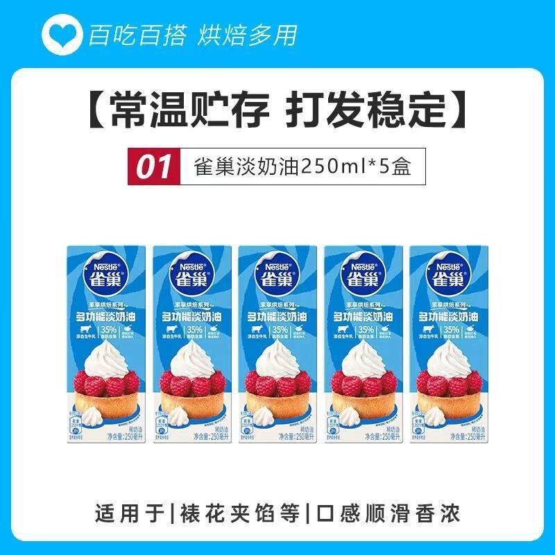 Nestlé Light Cream 250ml Animal-Based Cream Fresh Cake Decoration Tart Baking Materials Household Small Packaging