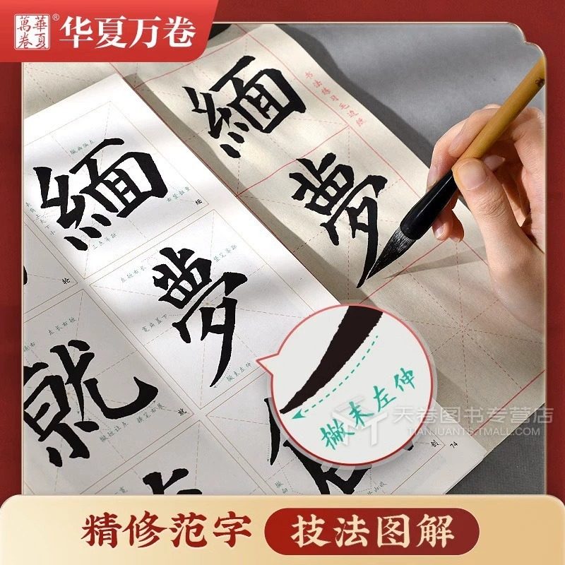 Huaxia ten thousand volumes handed down copybook HD primary color enlarged contrast writing brush calligraphy practice copybook