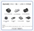 Dji mic mini (one send and one receive, usb-c mobile version) (no return or exchange after opening) <|im_end|