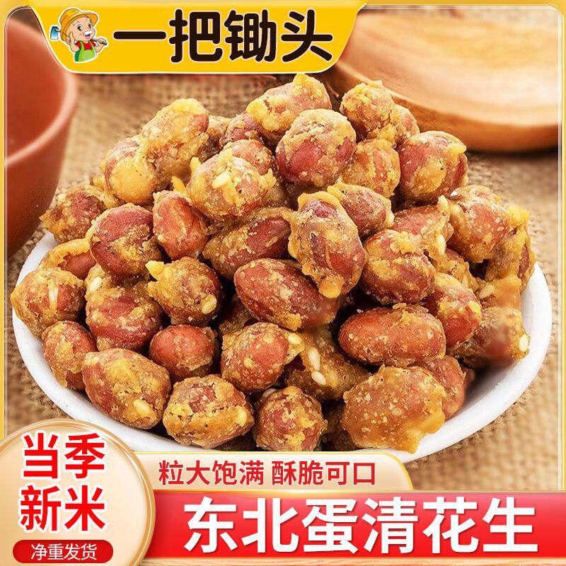 Egg White-Coated Peanuts, Sweet and Crispy Peanut Snacks, Traditional Old-Fashioned Snacks, 250g Bag Wholesale