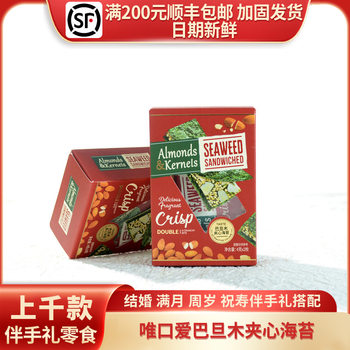 Weikou Love Almond Sandwich Seaweed Full Moon Wedding and Birthday Souvenirs Craving Snacks 8g/2 Bags