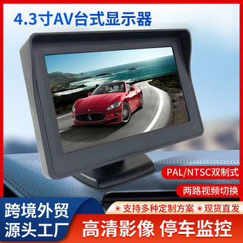 4.3-inch desktop car monitor parking monitoring two-way AV reversing Image priority HD digital display