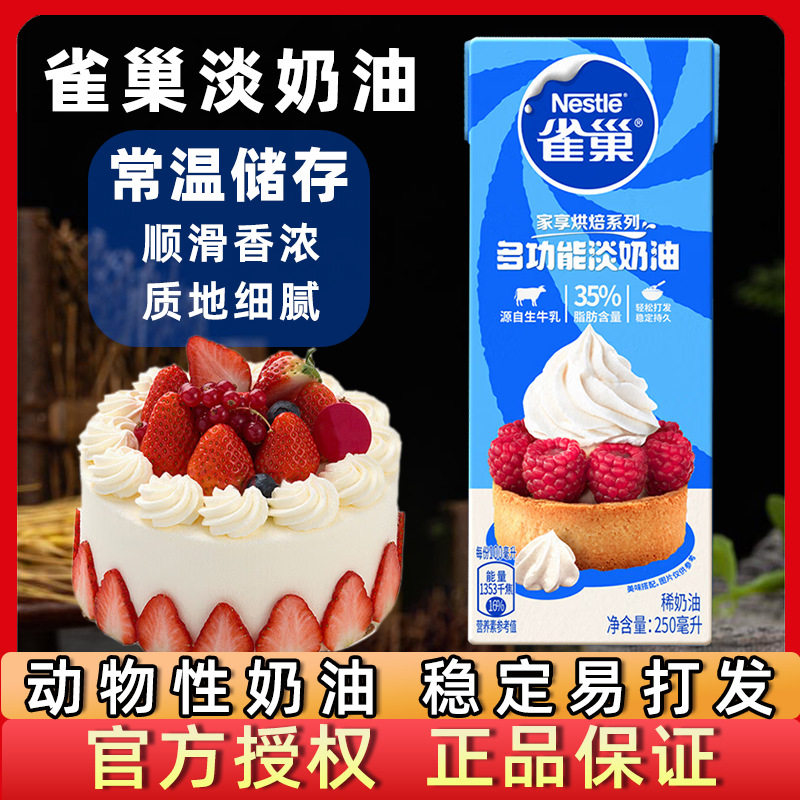 Nestlé Light Cream 250ml Household Baking Cake Tart Animal Cream Evaporated Milk Small Package Baking Ingredients