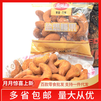 New Mori Flavor King salt baked cooked cashew nuts Small package leisure food nuts children snacks 5kg/bag
