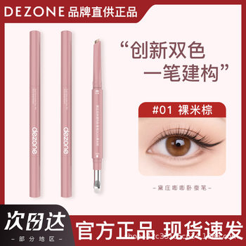 Dezone/dai zhuang double-piece lying silkworm pen to brighten the shadow two-in-one waterproof three-dimensional to create a mother-like sleeping silkworm