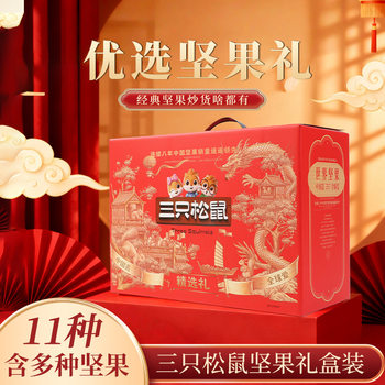 Three Squirrels Nut Gift Box Cashew Macadamia Almond Mixed Nuts New Year's Gift Buying Wholesale