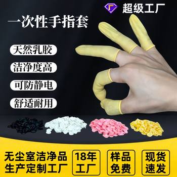 Disposable latex finger set beauty tattoo finger set anti-static finger set sterile powder-free dust-free finger set
