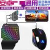 Cross-border supply hand tour Android chicken keyboard and mouse set mobile phone game peripherals chicken throne speed