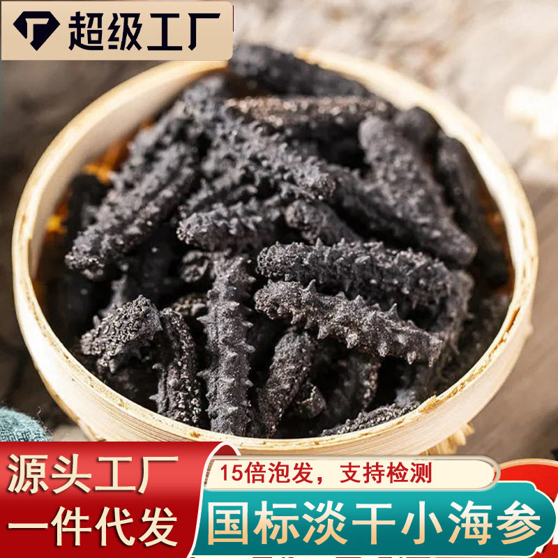 Wholesale Light Dried Sea Cucumber, Small Sea Cucumber, Dried Goods, Light Dried Sea Cucumber, Sea Cucumber, Non-Wild Dalian Sea Cucumber, Ready-To-Eat Sea Nourishing