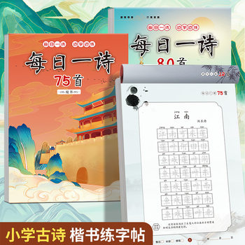 Every day a poem primary school students ancient poetry copybook copy Tang poetry and Song poetry tracing red first grade regular script hard pen practice copybook