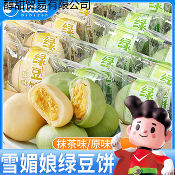 Bibi Zan Snow Mei Niang Mung Bean Cake Whole Box Matcha Flavor Breakfast Traditional Mung Bean Pastry Pie Internet Celebrity Snack Wholesale
