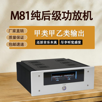M81 high-power pure rear power amplifier HiFi fever grade gold sealing tube field effect tube Class A Class A Class B