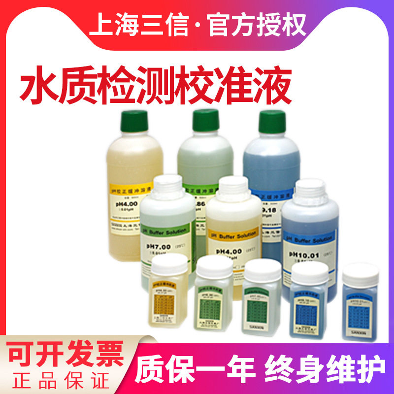 Shanghai Sanxin PH4.00/6.86/9.18 calibration solution PH10.01 standard buffer correction reagent