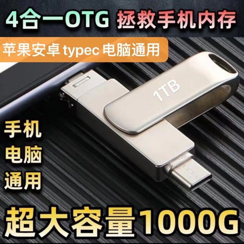 Cross-Border E-Commerce Multi-Function Computer Mobile Phone 3.0 High-Speed 1Tb Large-Capacity USB Flash Drive Pingguo Typec Mobile Phone USB Flash Drive 2Tb